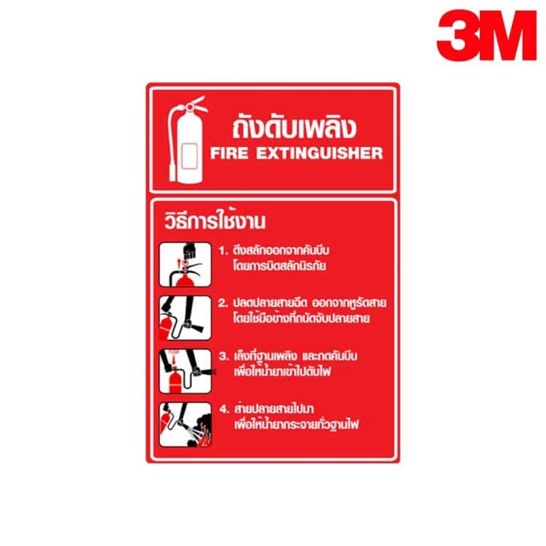 ป้ายวิธีใช้ถังดับเพลิง อลูมิเนียม หนา 1.2 mm. 20×30 Cm. 3M Safety Grade (รับประกัน 1 ปี)
