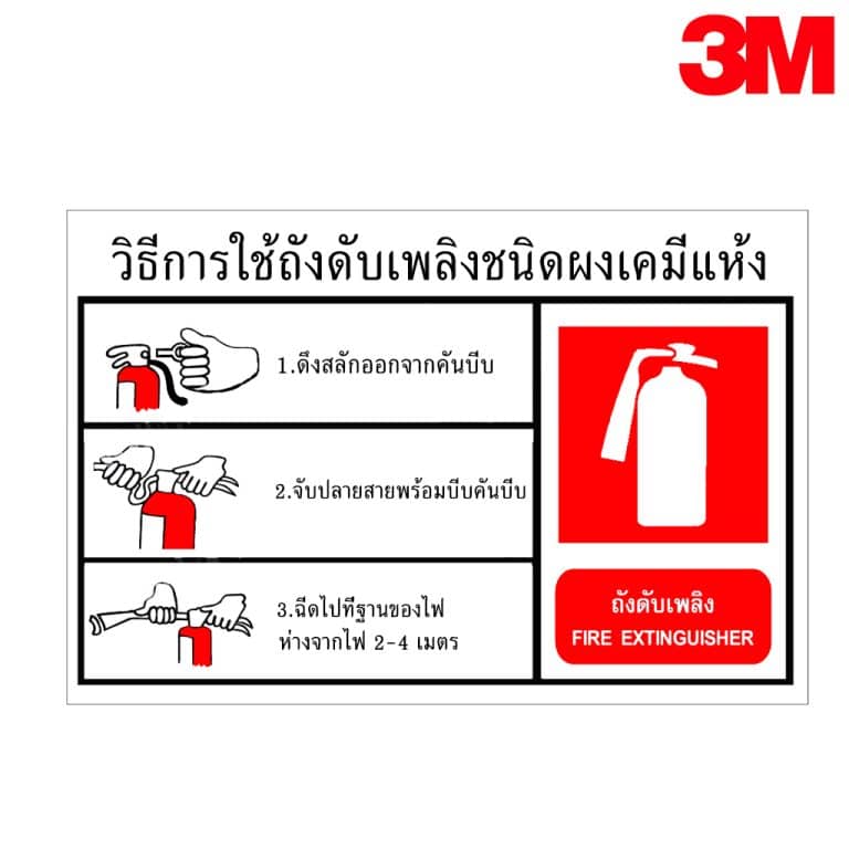 ป้ายวิธีใช้ถังดับเพลิง อลูมิเนียม หนา 1.2 mm. 20×30 Cm. 3M Safety Grade (รับประกัน 1 ปี)