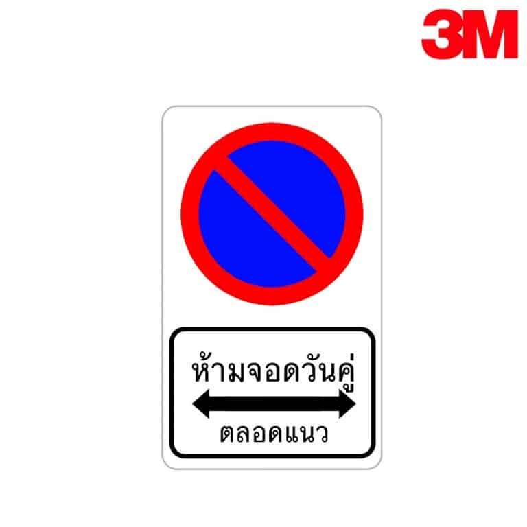 ป้ายห้ามจอดวันคู่ตลอดแนว สะท้อนแสง 3M