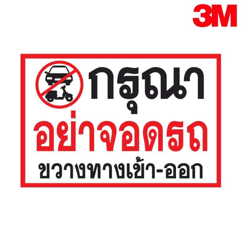 ป้ายกรุณาอย่าจอดรถ ขวางทางเข้า-ออก มีรถเข้าออก ตลอดเวลา สะท้อนแสง 3M