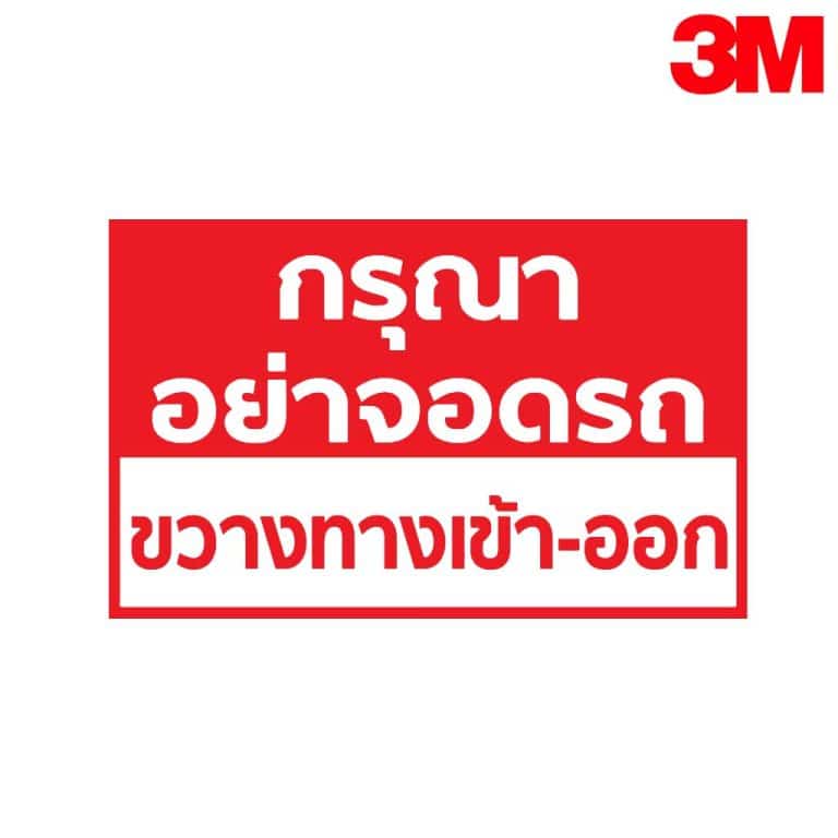 ป้ายกรุณาอย่าจอดรถ ขวางทางเข้า-ออก มีรถเข้าออก ตลอดเวลา สะท้อนแสง 3M