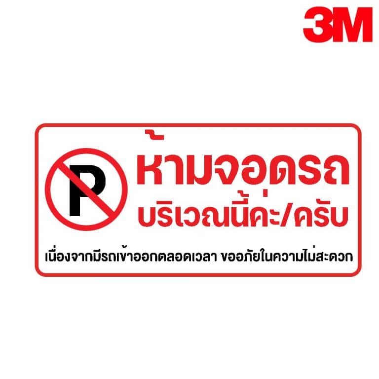 ป้ายห้ามจอดรถบริเวณนี้ สะท้อนแสง 3M