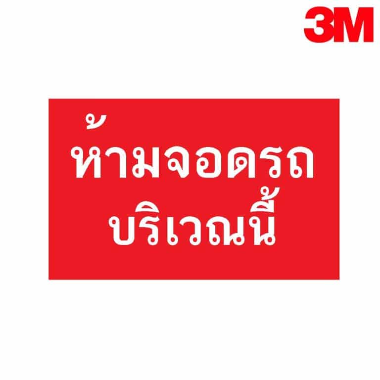 ป้ายห้ามจอดรถ ขวางทางเข้า-ออก