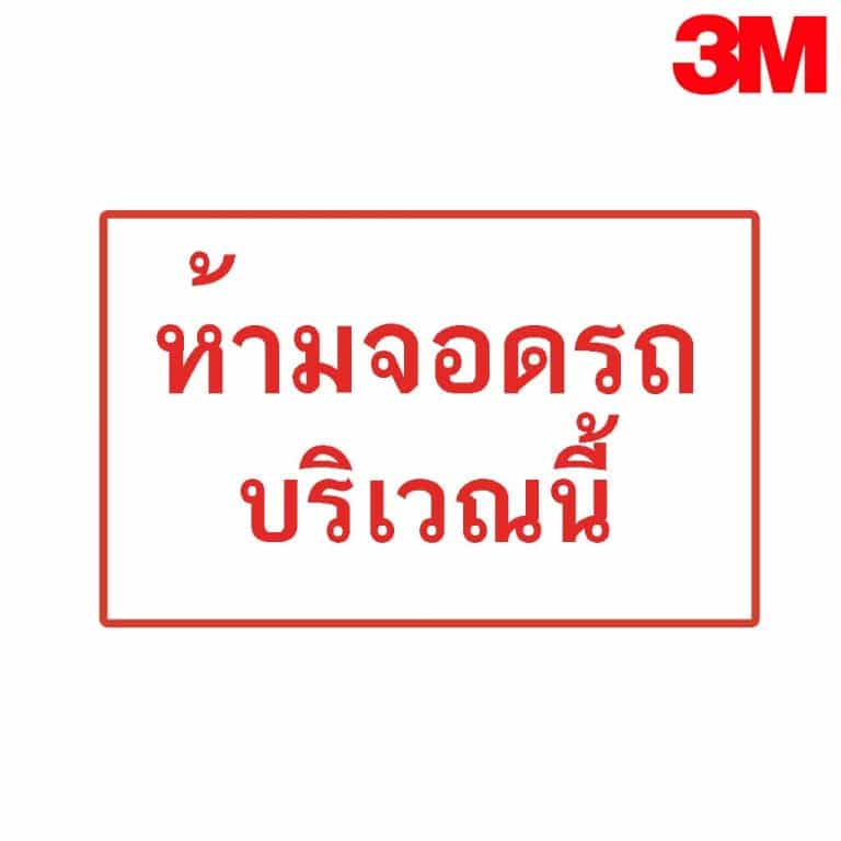 ป้ายห้ามจอดรถบริเวณนี้ สะท้อนแสง 3M