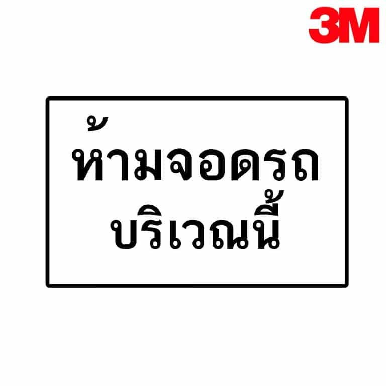 ป้ายห้ามจอดรถบริเวณนี้ สะท้อนแสง 3M