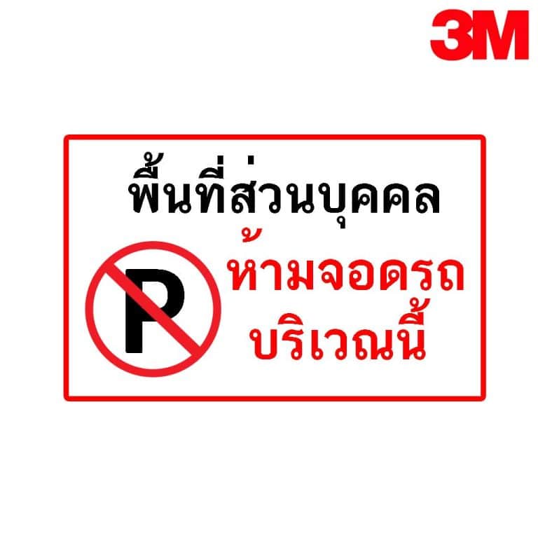 ป้ายพื้นที่ส่วนบุคคล ห้ามจอดรถบริเวณนี้ สะท้อนแสง 3M