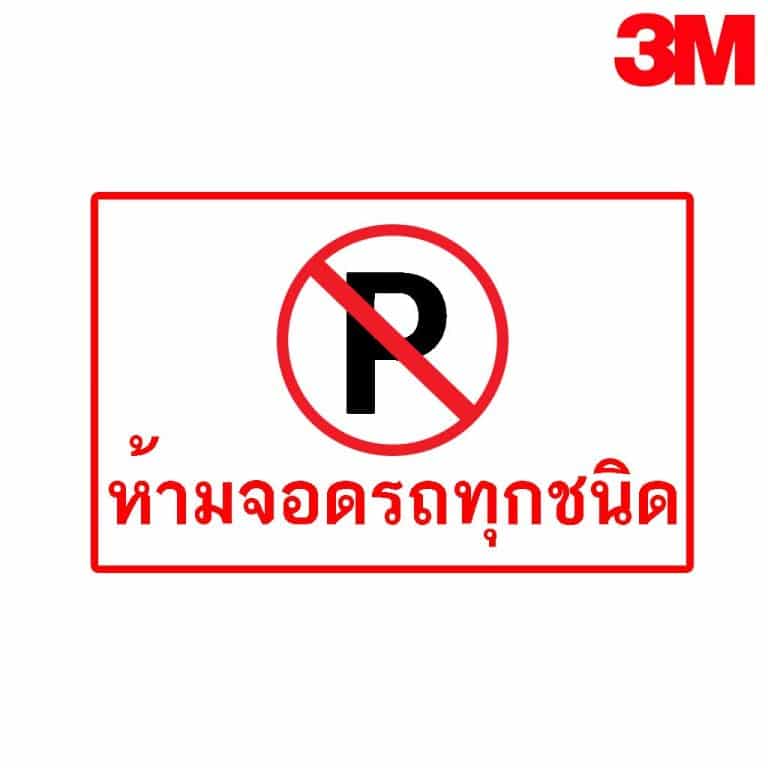 ป้ายห้ามจอดรถทุกชนิด สะท้อนแสง 3M