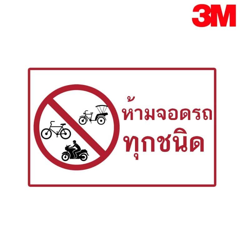 ป้ายห้ามจอดรถทุกชนิด สะท้อนแสง 3M