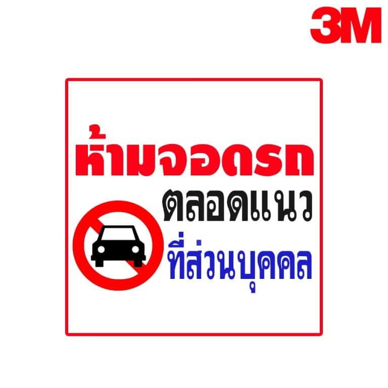 ป้ายห้ามจอดตลอดแนว ที่ส่วนบุคคล สะท้อนแสง 3M