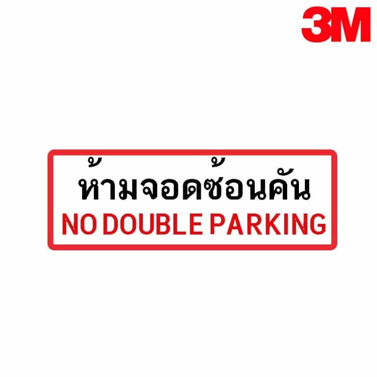 ป้ายห้ามจอดรถซ้อนคัน สะท้อนแสง 3M