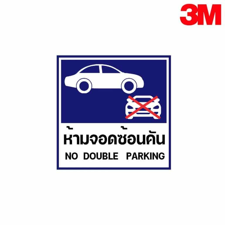 ป้ายห้ามจอดรถซ้อนคัน สะท้อนแสง 3M