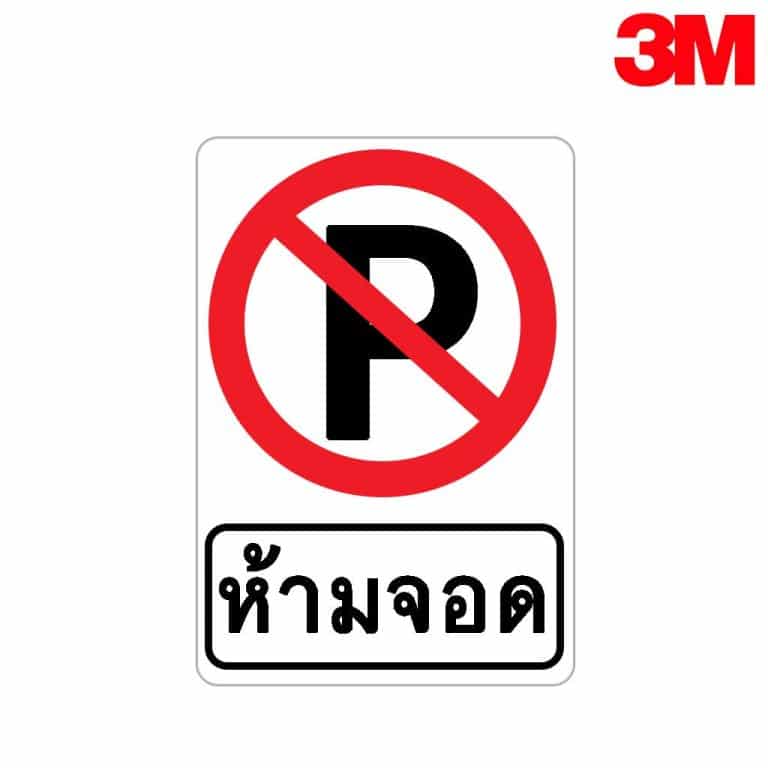 ป้ายห้ามจอด สะท้อนแสง 3M