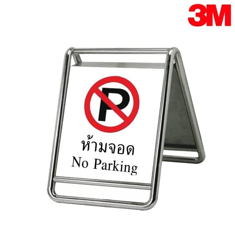 ขาตั้งสแตนเลส ชนิดป้ายตั้งพื้น ขนาด 53x43x67.5 cm. (กxยxส) พร้อมข้อความห้ามจอด