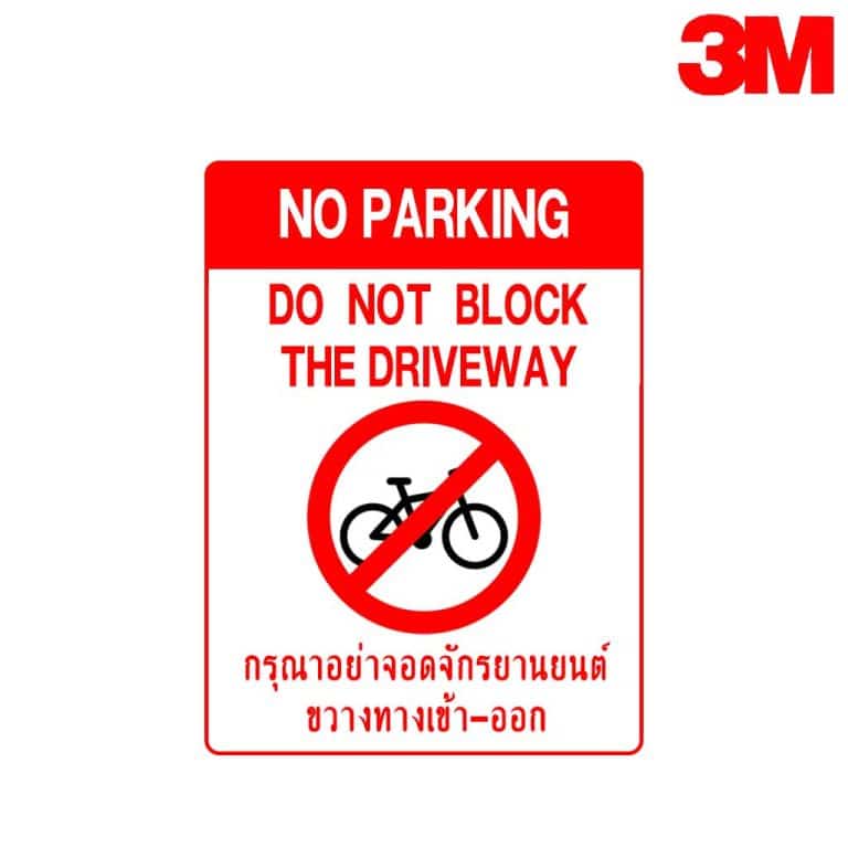 ป้ายกรุณาอย่าจอดจักรยานขวางทางเข้า-ออก สะท้อนแสง 3M