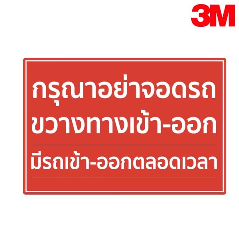 ป้ายกรุณาอย่าจอดรถ ขวางทางเข้า-ออก มีรถเข้าออก ตลอดเวลา สะท้อนแสง 3M
