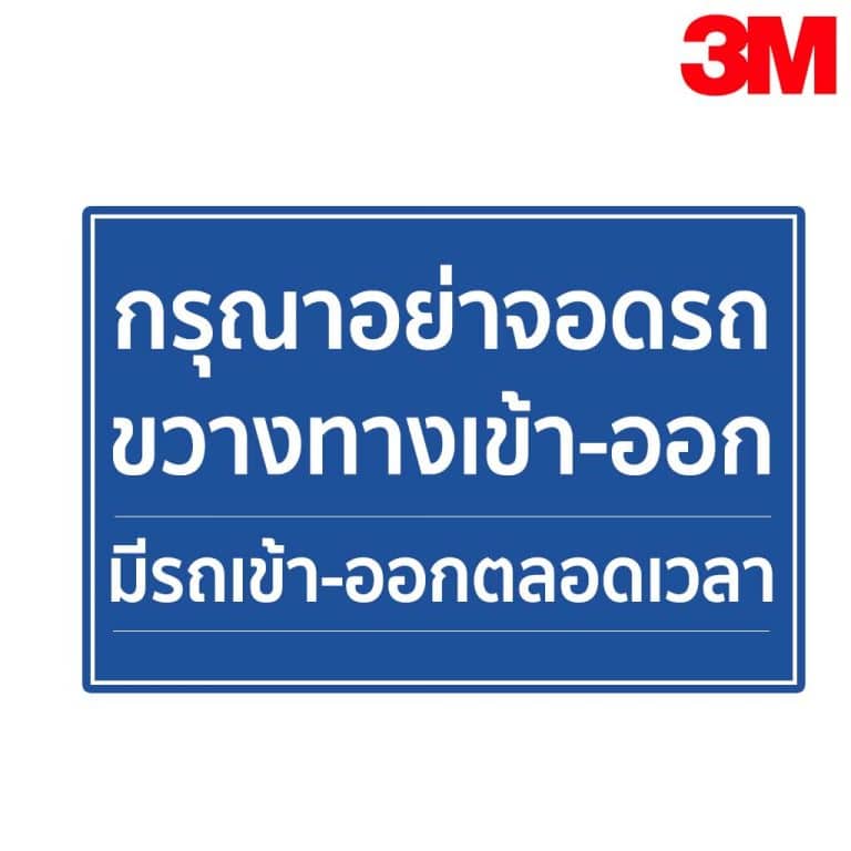 ป้ายกรุณาอย่าจอดรถ ขวางทางเข้า-ออก มีรถเข้าออก ตลอดเวลา สะท้อนแสง 3M