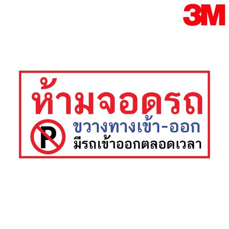 ป้ายห้ามจอดรถ ขวางทางเข้า-ออก มีรถเข้าออก ตลอดเวลา สะท้อนแสง 3M