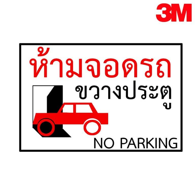 ป้ายห้ามจอดรถขวางประตู สะท้อนแสง 3M