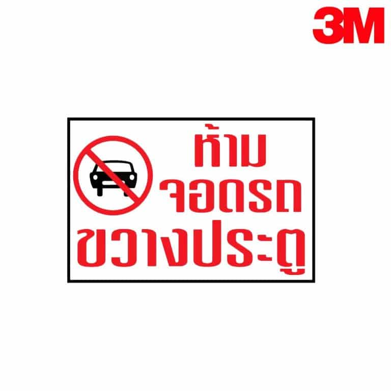 ป้ายห้ามจอดรถขวางประตู สะท้อนแสง 3M