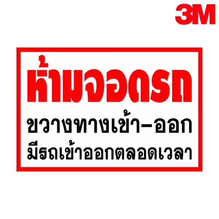ป้ายห้ามจอดรถ ขวางทางเข้า-ออก มีรถเข้าออกตลอดเวลา สะท้อนแสง 3M