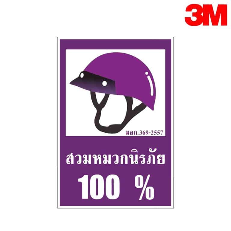 ป้ายสวมหมวกนิรภัย 100% อลูมิเนียม หนา 1.2 mm. 42×62 Cm. 3M Safety Grade (รับประกัน 1 ปี)