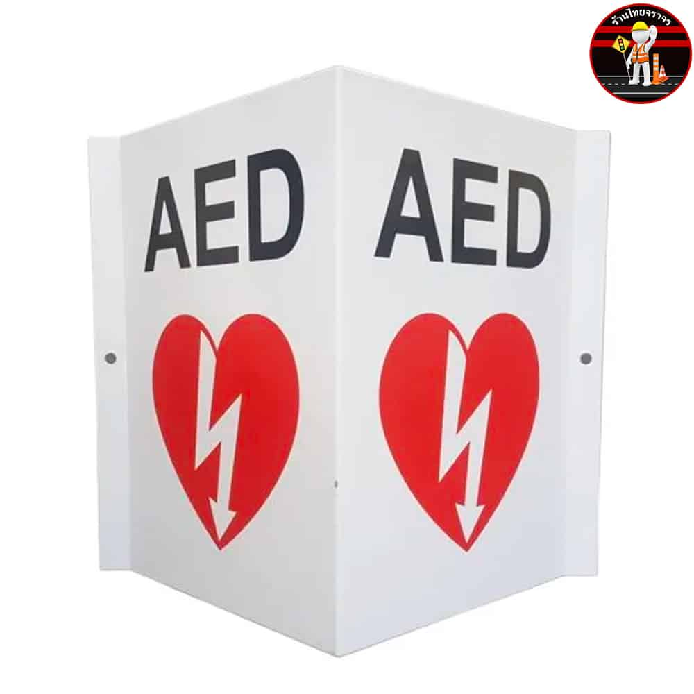 ป้ายพับสัญลักษณ์ AED