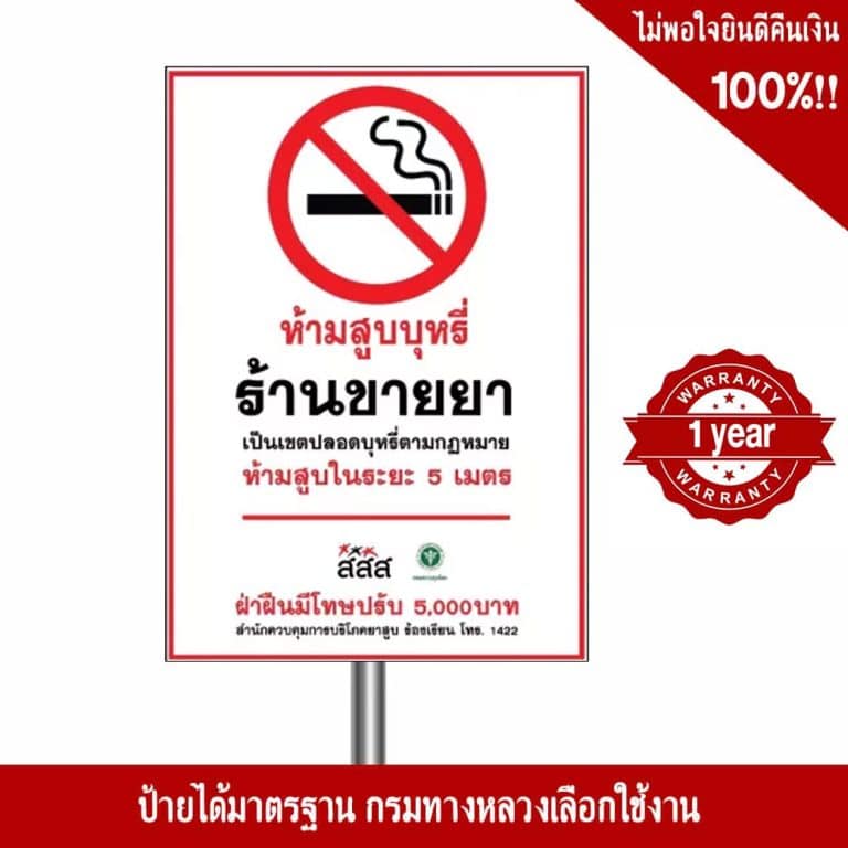 ป้ายห้ามสูบบุหรี่ ร้านขายยาเป็นเขตปลอดบุหรี่