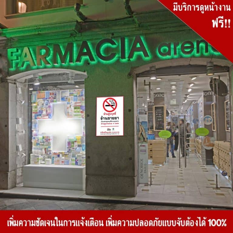 ป้ายห้ามสูบบุหรี่ ร้านขายยาเป็นเขตปลอดบุหรี่