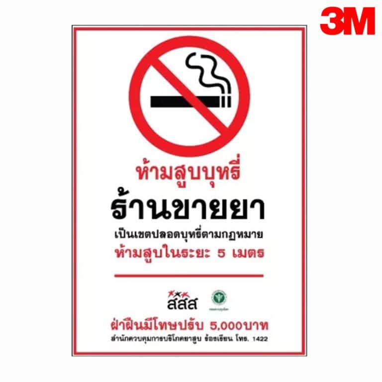 ป้ายห้ามสูบบุหรี่ ร้านขายยาเป็นเขตปลอดบุหรี่