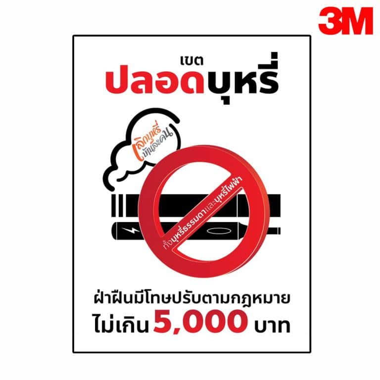 ป้ายเขตปลอดบุหรี่ ฝ่าฝืนมีโทษปรับ สะท้อนแสง 3M
