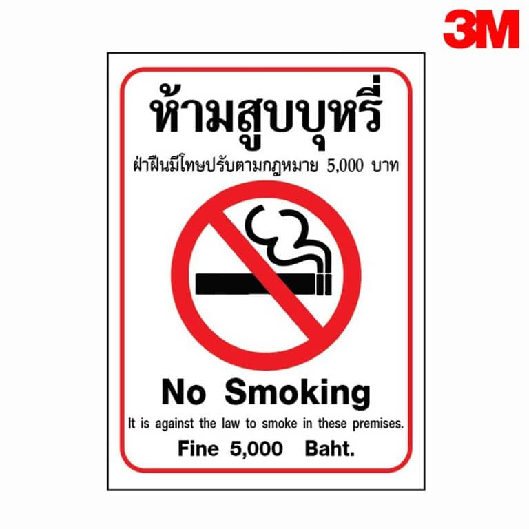 ป้ายห้ามสูบบุหรี่ No Smoking ฝ่าฝืนปรับ 5,000 บาท สะท้อนแสง 3M