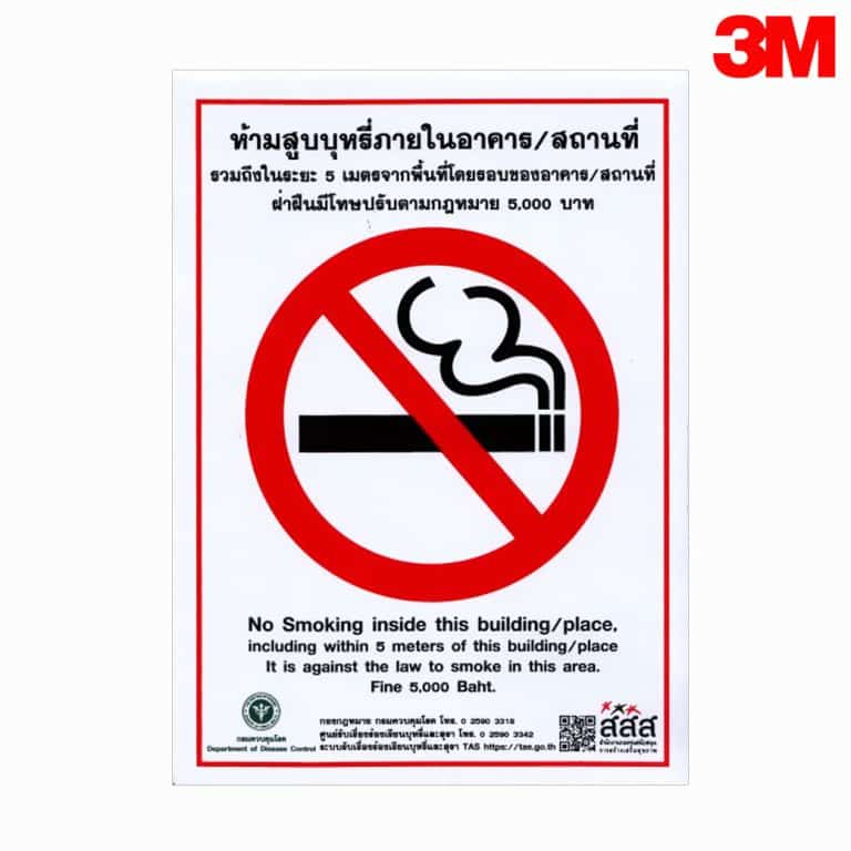 ป้ายห้ามสูบบุหรี่ภายในอาคารสถานที่ สะท้อนแสง 3M