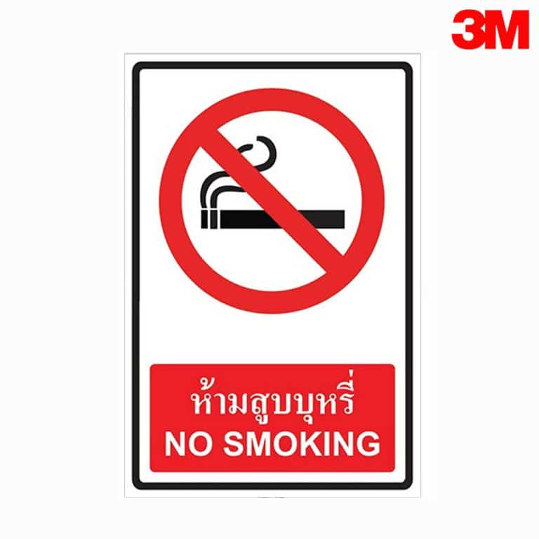 ป้ายห้ามสูบบุหรี่ No Smoking สะท้อนแสง 3M