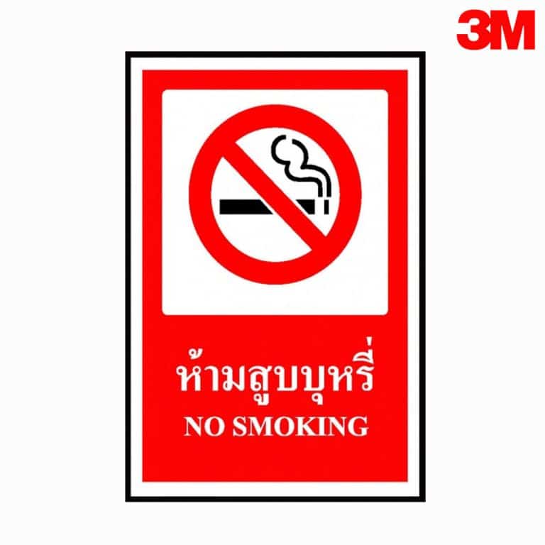 ป้ายห้ามสูบบุหรี่ No Smoking สะท้อนแสง 3M