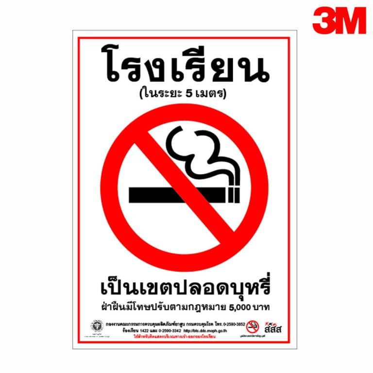 ป้ายโรงเรียนเป็นเขตปลอดบุหรี่ สะท้อนแสง 3M