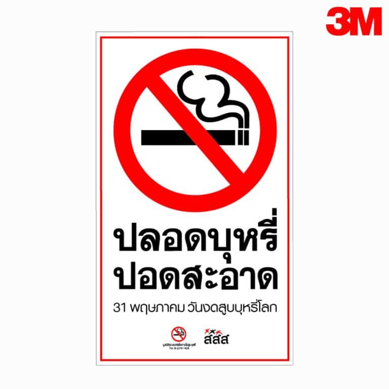 ป้ายปลอดบุหรี่ปอดสะอาด วันงดสูบบุหรี่โลก สะท้อนแสง 3M