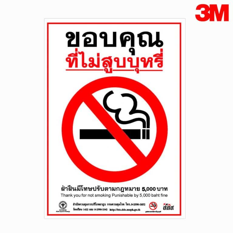 ป้ายขอบคุณที่ไม่สูบบุหรี่ สะท้อนแสง 3M