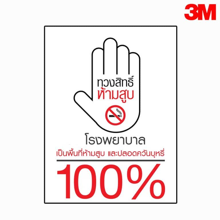 ป้ายโรงพยาบาลเป็นพื้นที่ห้ามสูบ และปลอดควันบุหรี่ สะท้อนแสง 3M