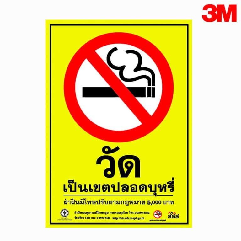 ป้ายวัดเป็นเขตปลอดบุหรี่ สะท้อนแสง 3M