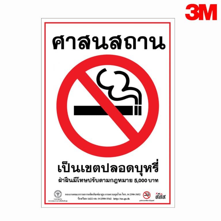 ป้ายศาสนสถาน เป็นเขตปลอดบุหรี่ สะท้อนแสง 3M
