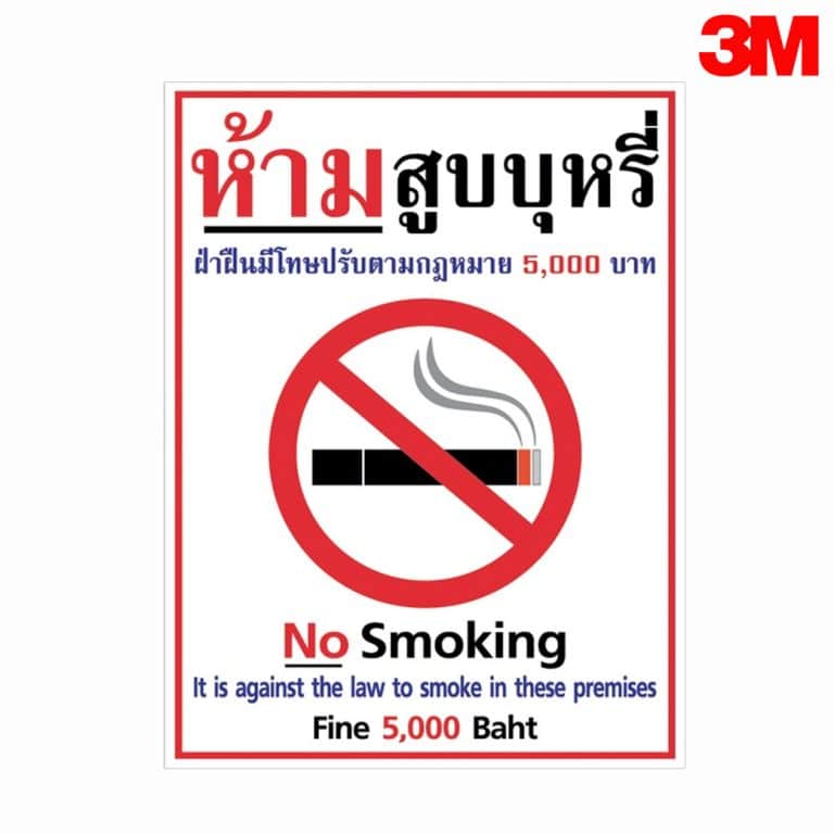 ป้ายห้ามสูบบุหรี่ No Smoking ฝ่าฝืนปรับ 5,000 บาท สะท้อนแสง 3M