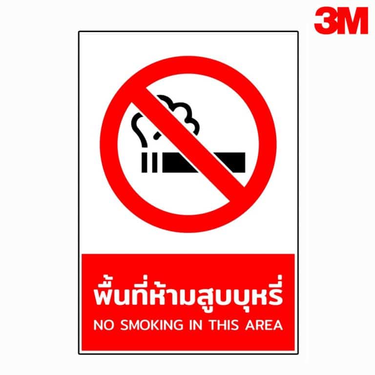 ป้ายพื้นที่ห้ามสูบบุหรี่ สะท้อนแสง 3M