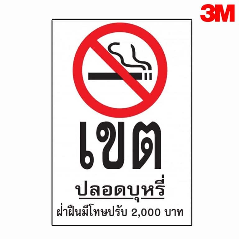 ป้ายเขตปลอดบุหรี่ ฝ่าฝืนปรับ 2,000 บาท สะท้อนแสง 3M