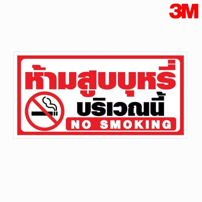 ป้ายห้ามสูบบุหรี่บริเวณนี้ No Smoking สะท้อนแสง 3M