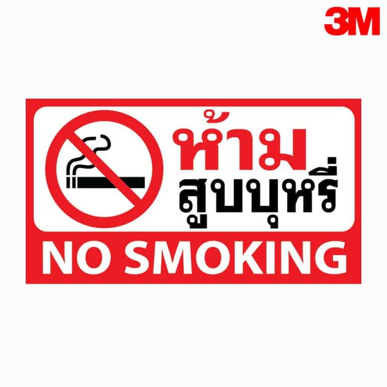 ป้ายห้ามสูบบุหรี่ NO SMOKING สะท้อนแสง 3M