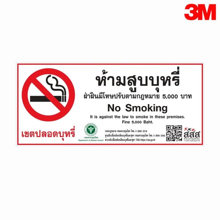 ป้ายเขตปลอดบุหรี่ห้ามสูบบุหรี่ No Smoking สะท้อนแสง 3M