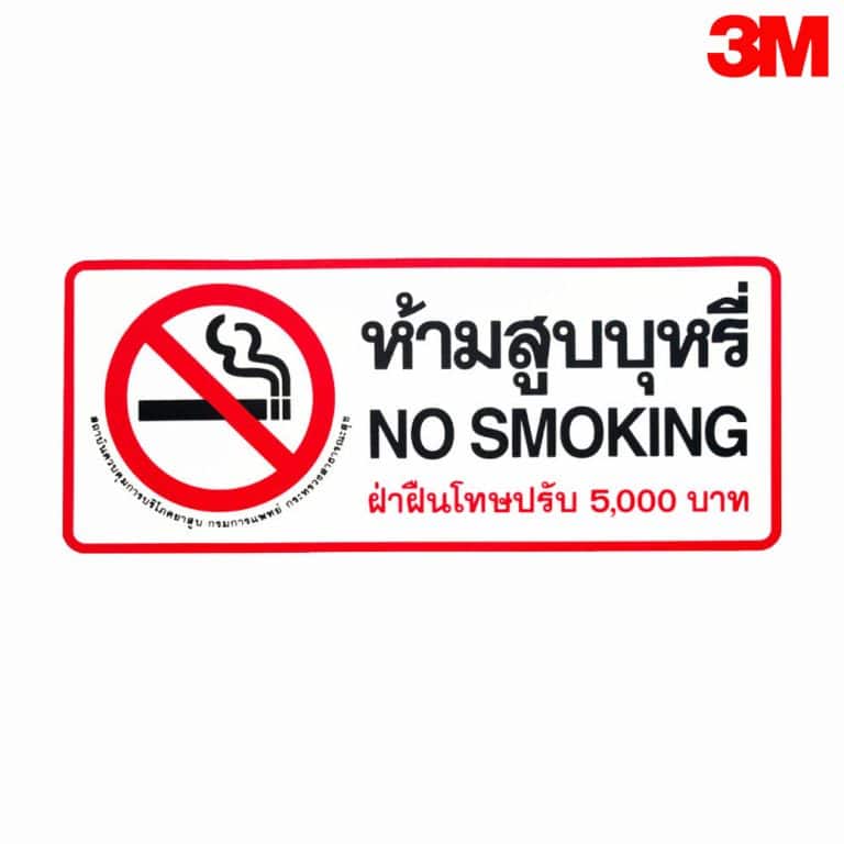 ป้ายห้ามสูบบุหรี่ No Smoking ฝ่าฝืนปรับ 5,000 บาท สะท้อนแสง 3M