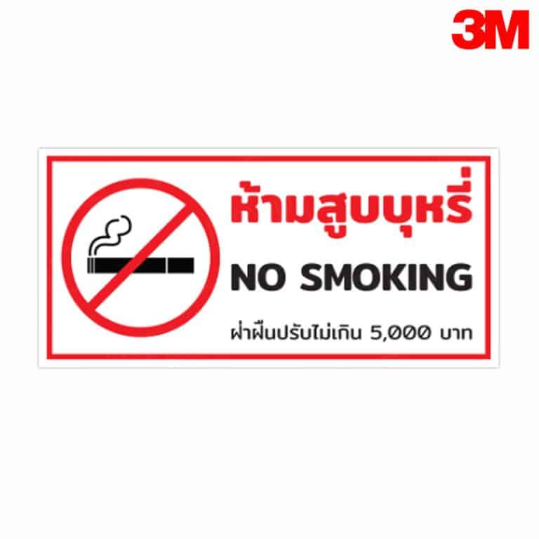 ป้ายห้ามสูบบุหรี่ No Smoking ฝ่าฝืนปรับ 5,000 บาท สะท้อนแสง 3M