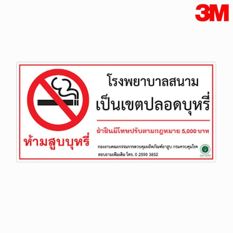 ป้ายห้ามสูบบุหรี่ โรงพยาบาลสนามเป็นเขตปลอดบุหรี่ สะท้อนแสง 3M