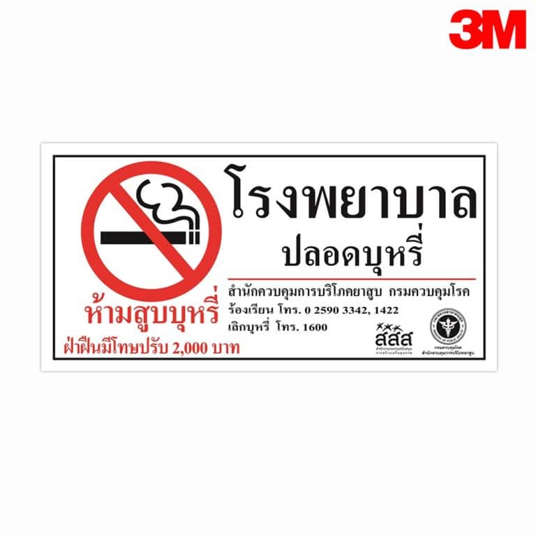 ป้ายห้ามสูบบุหรี่ โรงพยาบาลปลอดบุหรี่ สะท้อนแสง 3M